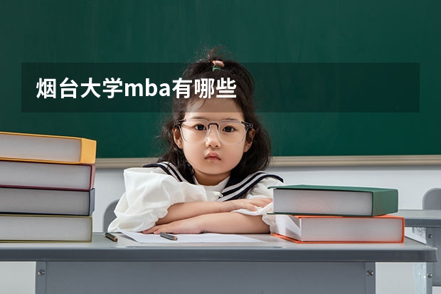 烟台大学mba有哪些