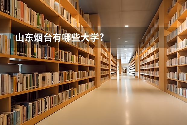 山东烟台有哪些大学?