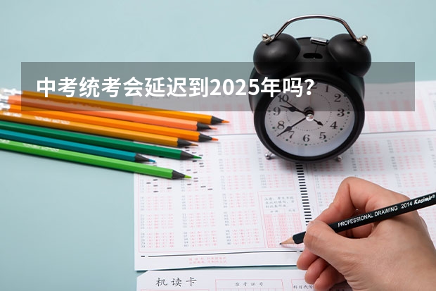 中考统考会延迟到2025年吗？
