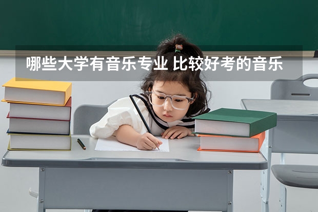 哪些大学有音乐专业 比较好考的音乐类大学
