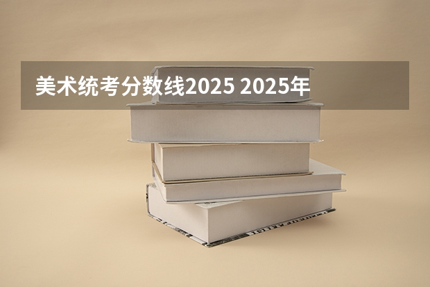 美术统考分数线2025 2025年南京大学资源环境遥感考研参考书、历年分数线及备考指导