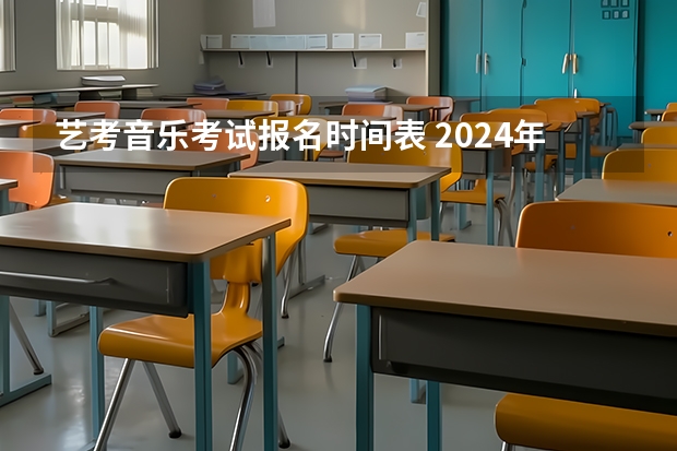 艺考音乐考试报名时间表 2024年山东艺考报名时间