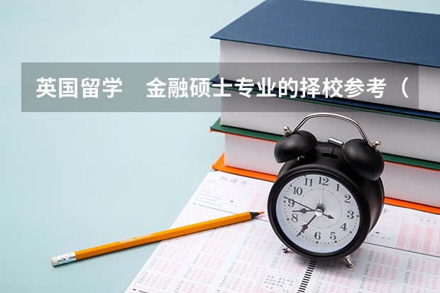 英国留学　金融硕士专业的择校参考（国内好的二本院校）
