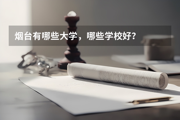 烟台有哪些大学，哪些学校好？
