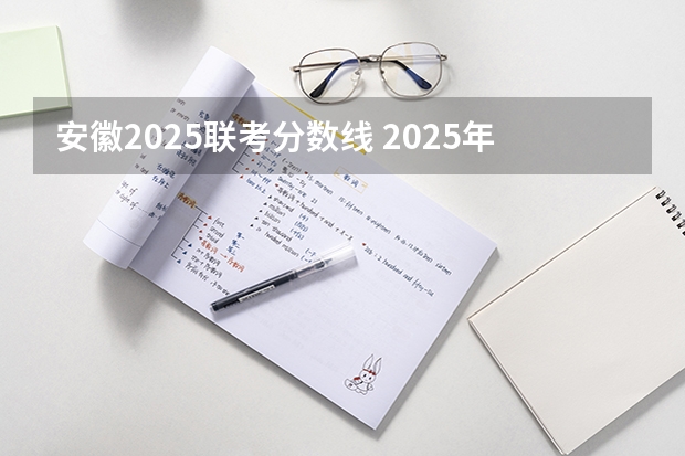 安徽2025联考分数线 2025年南京大学资源环境遥感考研参考书、历年分数线及备考指导