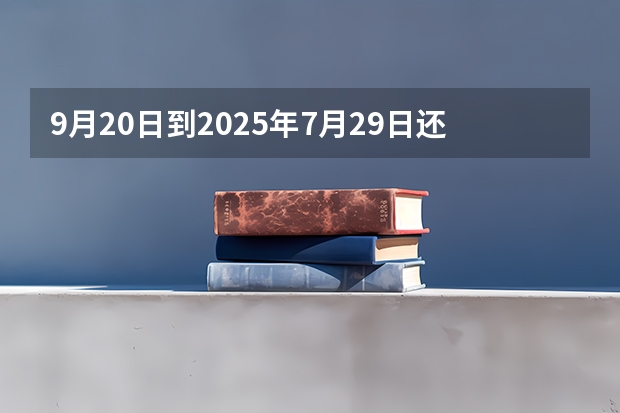 9月20日到2025年7月29日还剩多少天？