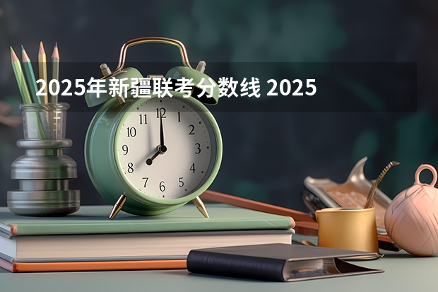 2025年新疆联考分数线 2025年南京大学资源环境遥感考研参考书、历年分数线及备考指导