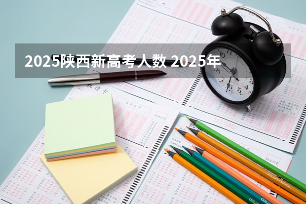 2025陕西新高考人数 2025年陕西高考赋分等级对照表：含计算公式、规则详解