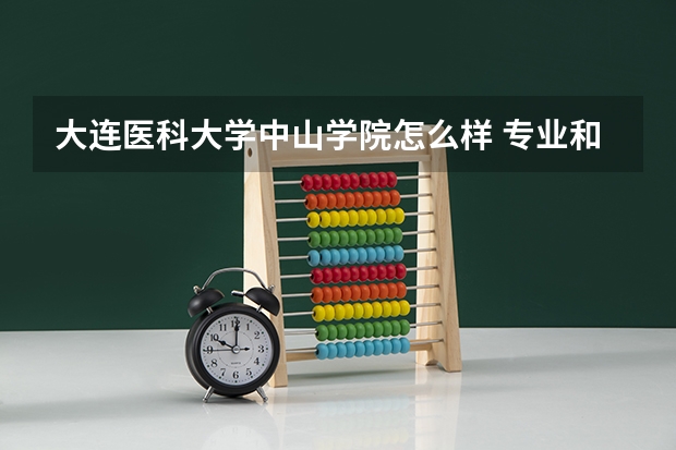 大连医科大学中山学院怎么样 专业和录取分数线介绍