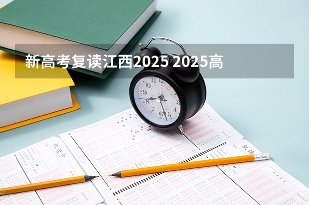 新高考复读江西2025 2025高考选科要求