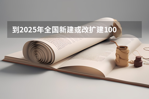 到2025年全国新建或改扩建1000个左右体育公园 2025体育生高考新政策