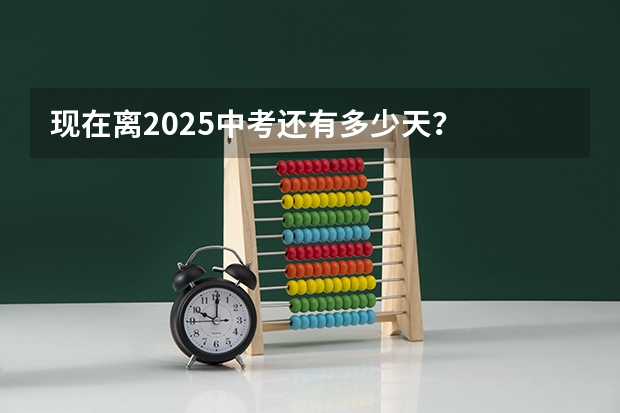现在离2025中考还有多少天？