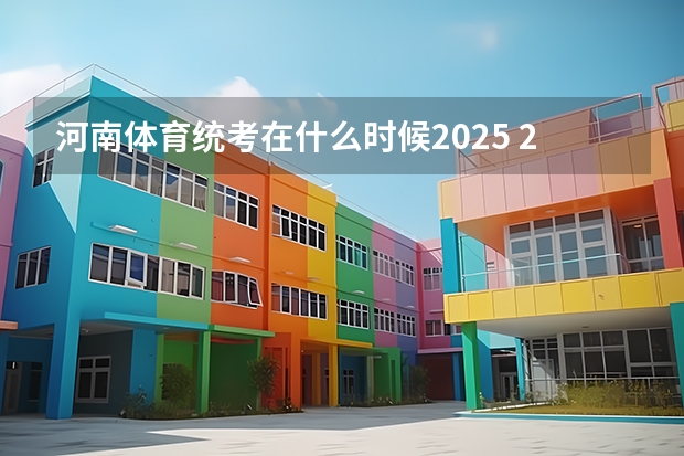 河南体育统考在什么时候2025 2025高考要考体育不?
