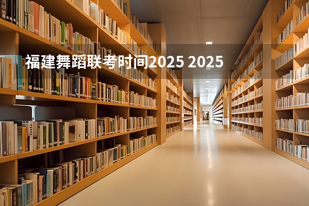福建舞蹈联考时间2025 2025年适合的年会舞蹈