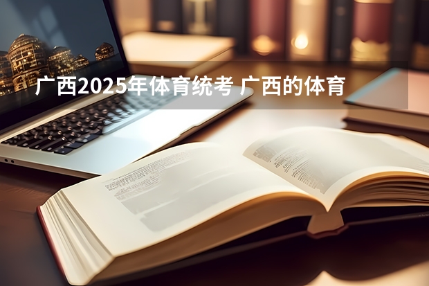 广西2025年体育统考 广西的体育考生的成绩是怎样计算的