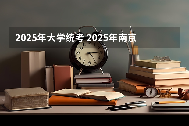 2025年大学统考 2025年南京大学资源环境遥感考研参考书、历年分数线及备考指导