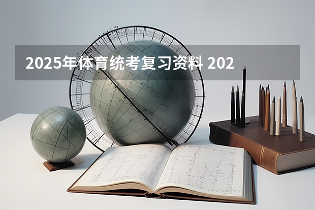2025年体育统考复习资料 2025年在西亚塔什干举行的亚洲青年体育运动会是第几届亚青会