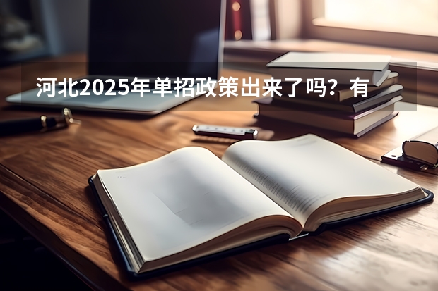 河北2025年单招政策出来了吗？有变动吗？