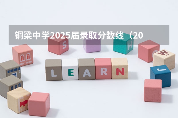 铜梁中学2025届录取分数线（2025年南京大学资源环境遥感考研参考书、历年分数线及备考指导）