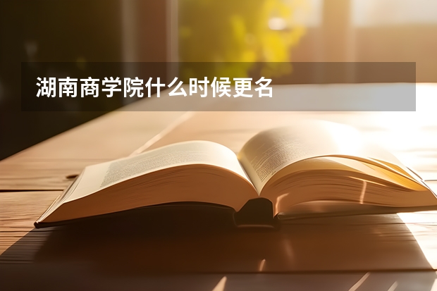 湖南商学院什么时候更名
