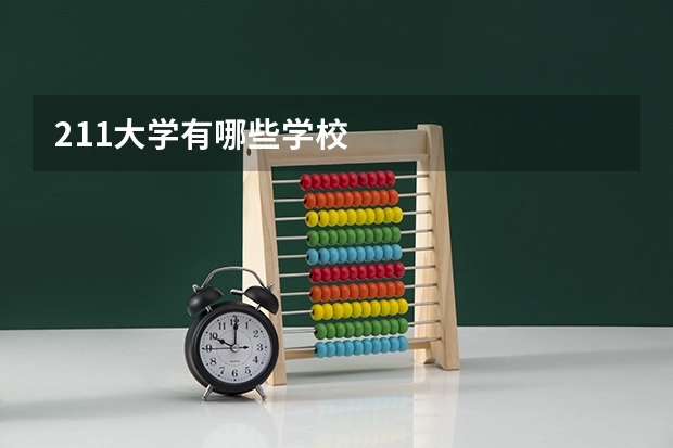 211大学有哪些学校