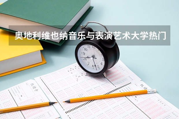 奥地利维也纳音乐与表演艺术大学热门专业盘点（维也纳音乐大学的学习安排）