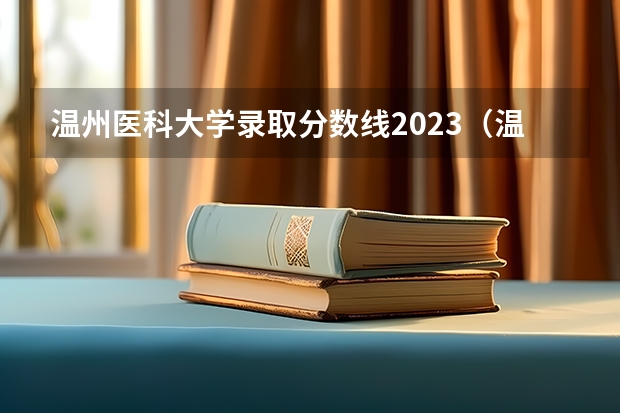 温州医科大学录取分数线2023（温医大口腔医学分数线）